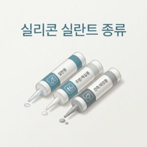 ai thumbnail minimal 실리콘 실란트 종류 1785303980